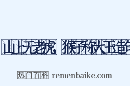 山上无老虎，猴子称大王造句是什么意思的图片